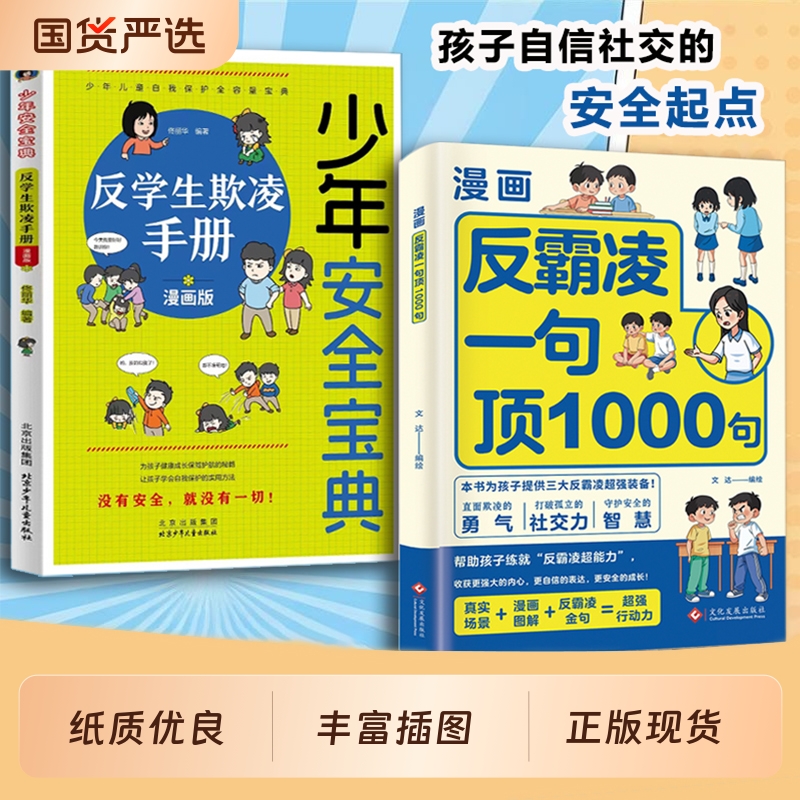 漫画反霸凌一句顶1000句正版孩子身边的那些安全事儿儿童凌意识启蒙绘本远离危险学会自我保护教育故事书小学课外阅读书籍校园
