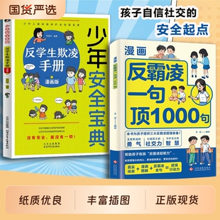 漫画反霸凌一句顶1000句正版 那些安全事儿儿童凌意识启蒙绘本远离危险学会自我保护教育故事书小学课外阅读书籍校园 孩子身边