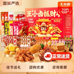 王小卤年货礼盒新年送礼虎皮凤爪卤味零食休闲大礼包好吃指定辣味