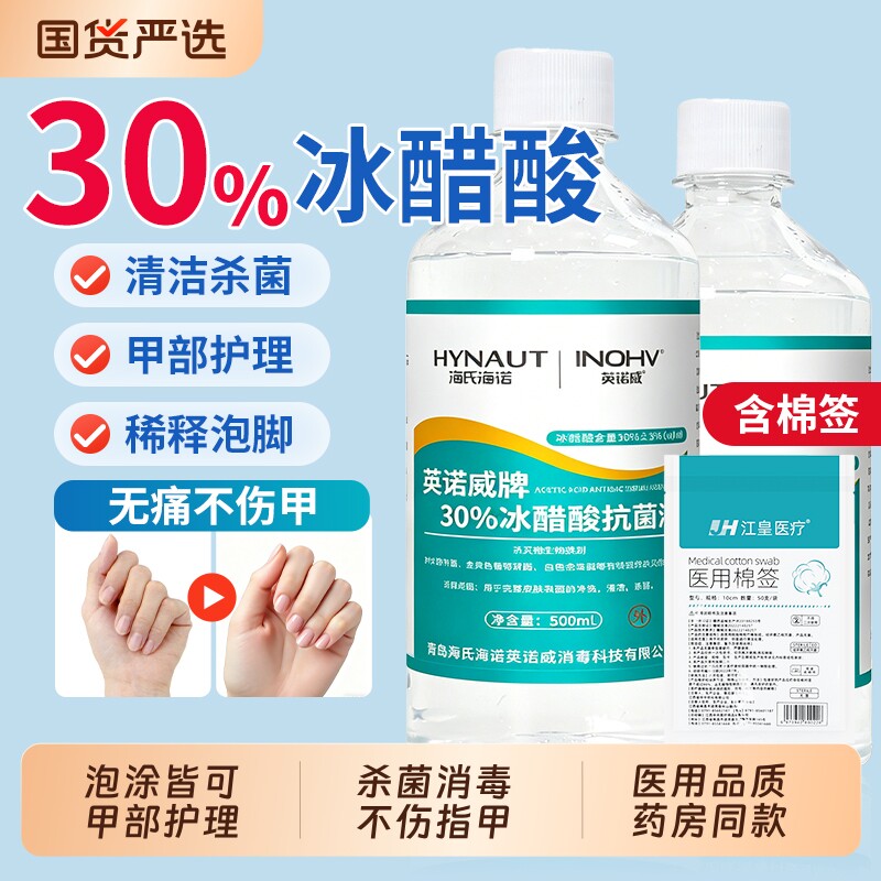 海氏海诺30%冰醋酸涂剂指甲抗菌溶液500ml泡脚杀菌抑菌液稀释