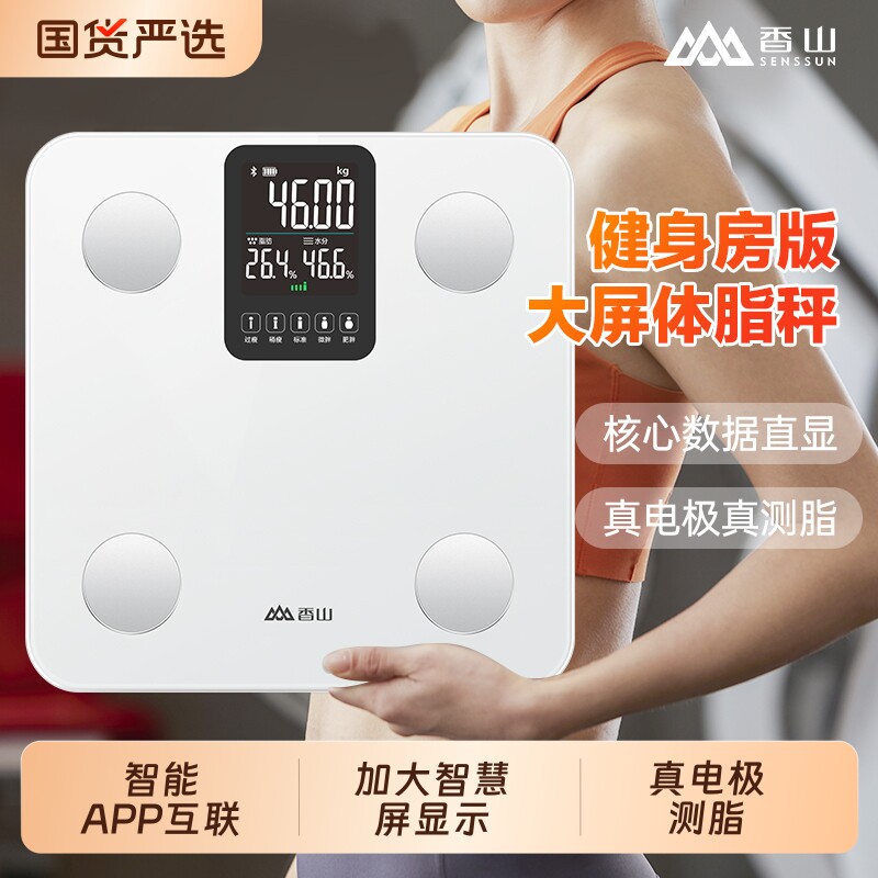 香山智能体脂秤体重秤家用精准减肥专用电子秤人体称称重蓝牙玻璃