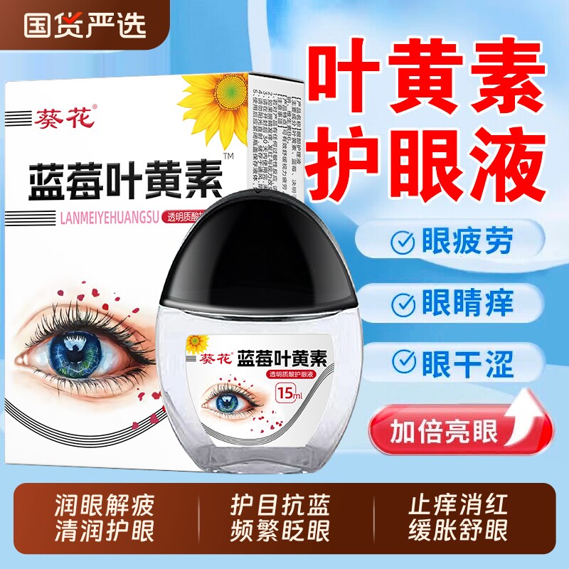葵花叶黄素滴眼液护眼缓解疲劳干涩视模糊视力下降正品官方旗舰店