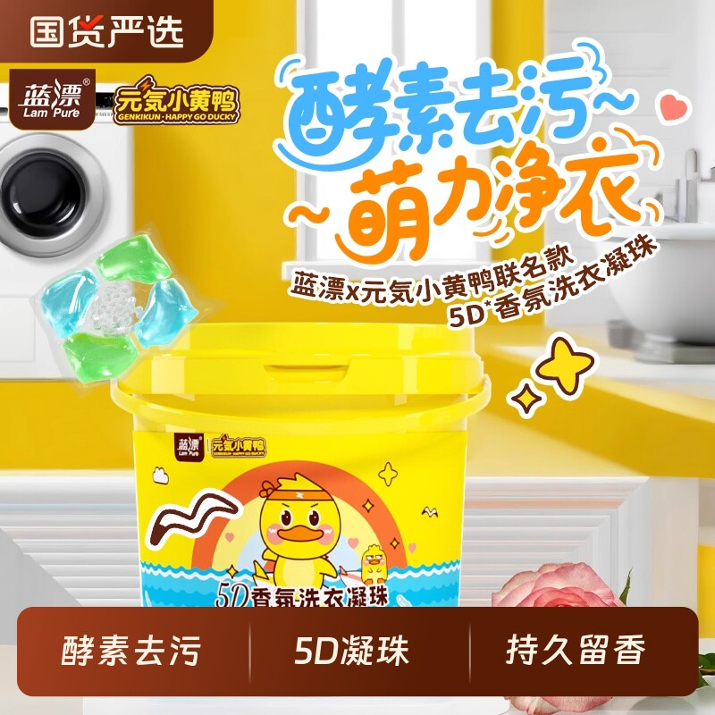 蓝漂洗衣凝珠除异味强力去污持久留香洗衣液凝珠小黄鸭联名款