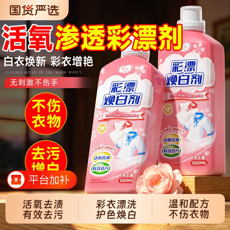 彩漂剂彩色衣物通用彩漂液洗彩漂粉漂白剂去渍去黄增白官方旗舰店