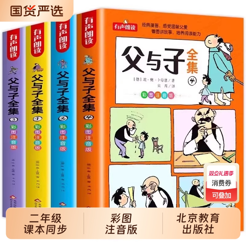 官方正版父与子全集彩色注音版带拼音二年级课外书看图讲故事作文大全集全套完整版2年级儿童绘本漫画书小故事大道理必读阅读经典
