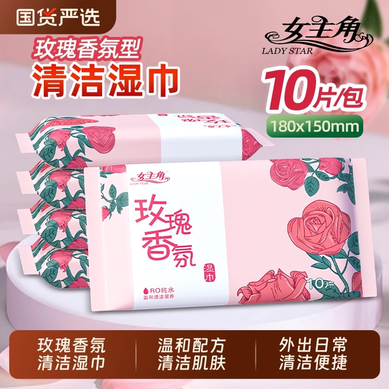 女主角玫瑰香氛10片装清洁湿巾亲肤柔软家用旅行随身车载便携湿巾