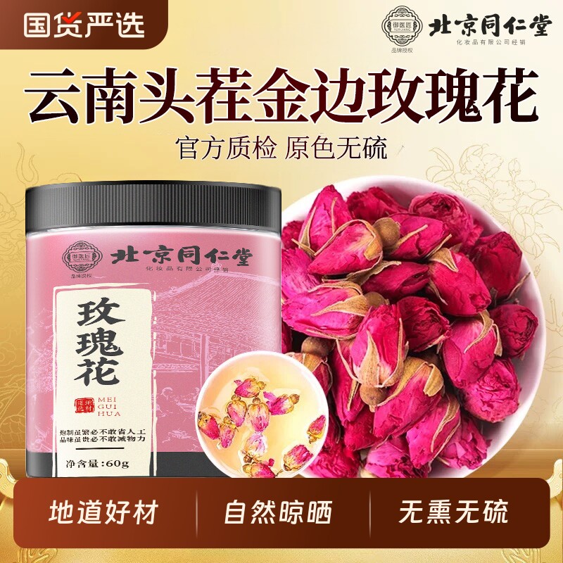 北京同仁堂玫瑰花茶重瓣特级干泡水官方旗舰店正品养颜新鲜黄芪