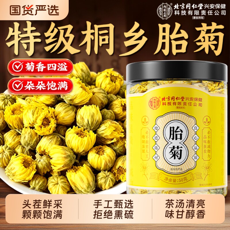 北京同仁堂内廷上用胎菊正品官方金银花决明子枸杞菊花茶去火清热