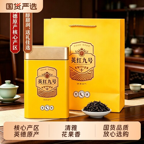 英红九号一级英德红茶浓香型工夫红茶新茶叶两罐装罐装散装果香