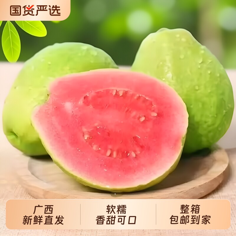 广西软糯红心芭乐水果番石榴5斤新鲜脆甜胭脂红巴乐整箱包邮3软心