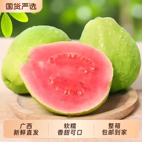 广西软糯红心芭乐水果番石榴5斤新鲜脆甜胭脂红巴乐整箱包邮3软心