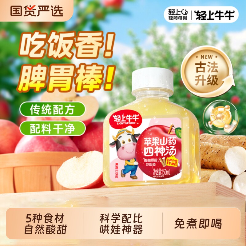 轻上苹果山药四神汤饮品小孩儿童芡实茯苓莲子苹果汁饮料脾胃瓶装
