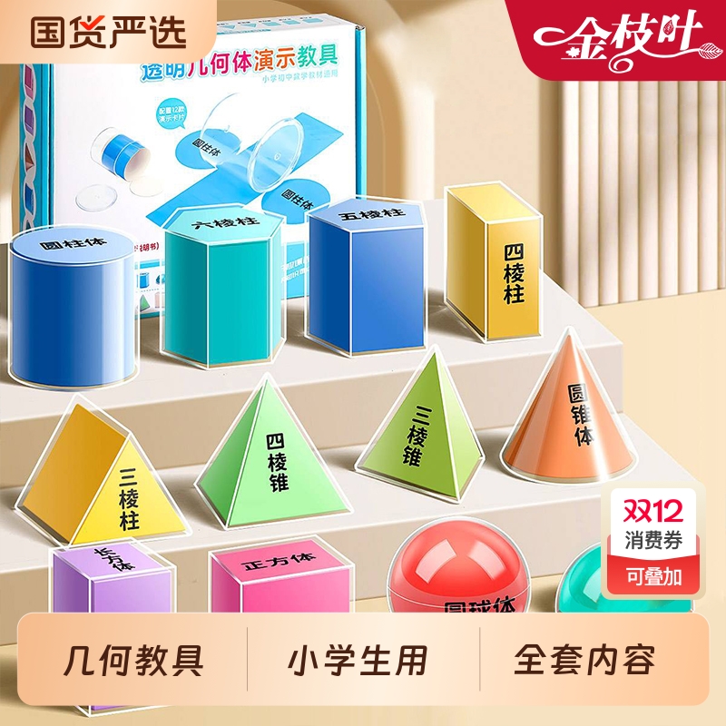 透明几何立体教具小学生套装