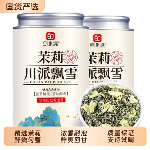 茉莉花茶特级浓香型横县茉莉绿茶