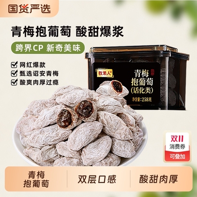 牧果人青梅抱葡萄网红蜜饯梅子