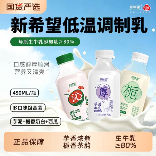 新希望低温调制乳西瓜牛乳芋泥厚乳栀香奶白茶乳450ML多口味组合