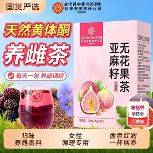 同仁堂黄体酮养雌茶种子循环女生泡水喝亚麻籽无花果黑豆黑枸杞