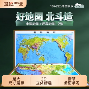 北斗正版92厘米凹凸地图中国地形世界3d立体全开套装山东省出版社地形图地理高清竖版超大旅游高中山脉浮雕