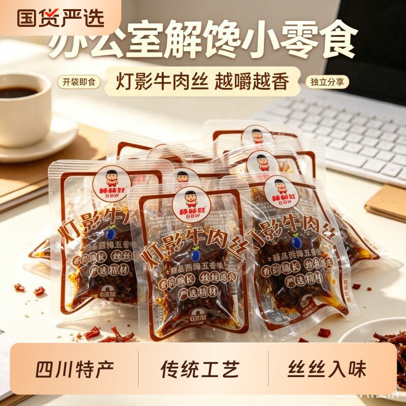 棒棒娃灯影牛肉丝四川特产成都麻辣五香味小吃灯影丝小包装辣味