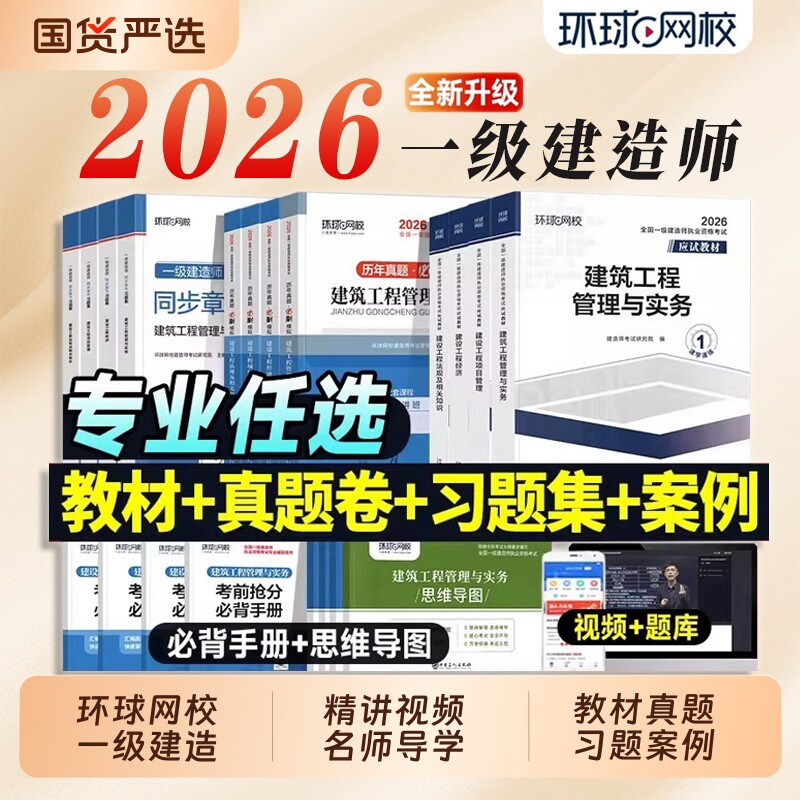 环球网校2026年一级建造师考试教材历年真题库试卷习题集2025
