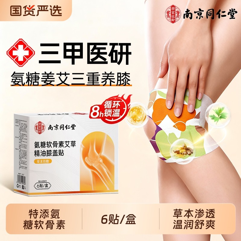 南京同仁堂膝盖热敷贴护膝贴氨糖软骨素艾草关节蒸汽自发热老寒腿