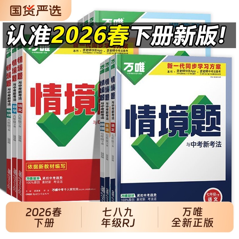 2025秋 万唯情境题同步七八九年级下册语文数学英语物化生地理政治历史初一初二初三初中练习册必刷题万维同步练习册