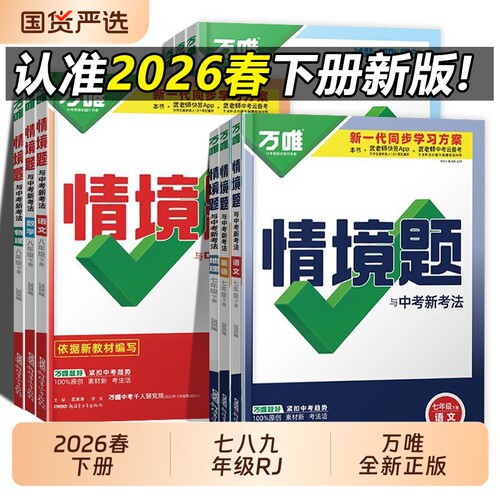 2025秋 万唯情境题同步七八九年级下册语文数学英语物化生地理政治历史初一初二初三初中练习册必刷题万维同步练习册