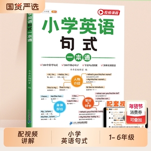 斗半匠】小学英语句式一本通三四五六年级小学生启蒙入门素材英语句型句式语法阅读积累专项训练英语记单词趣味记单词大全每日一练