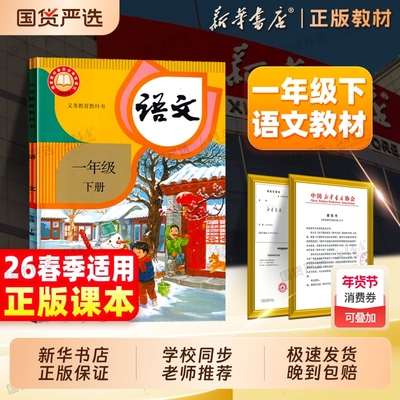 新华书店一年级下册语文课本人教