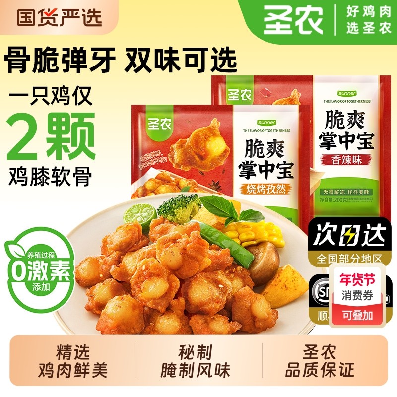 圣农脆爽掌中宝烧烤孜然香辣鸡腿软骨鸡肉空气炸锅食材半成品食材,水产肉类/新鲜蔬果/熟食,鸡肉/鸡肉制品,淘宝优惠券,粉丝福利购,淘宝优惠卷