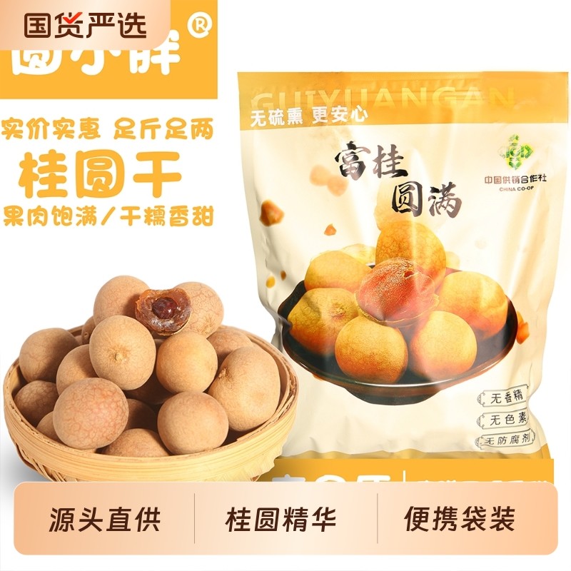 福建新货桂圆干500g福建莆田龙眼干货特产大果肉厚泡水煲汤年