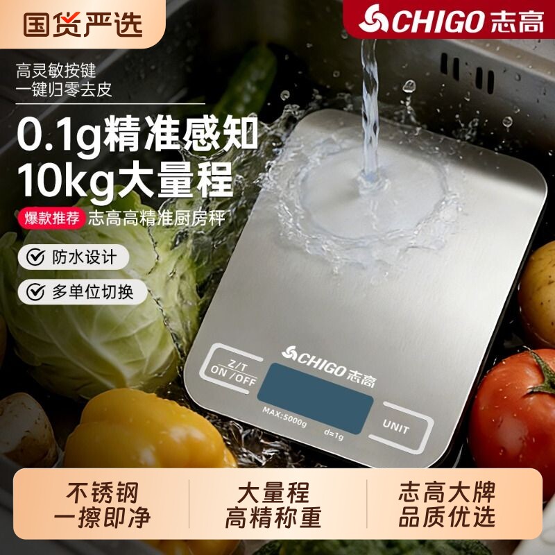 志高厨房秤家用小型高精度称重食物秤不锈钢防水专业烘焙克称量器