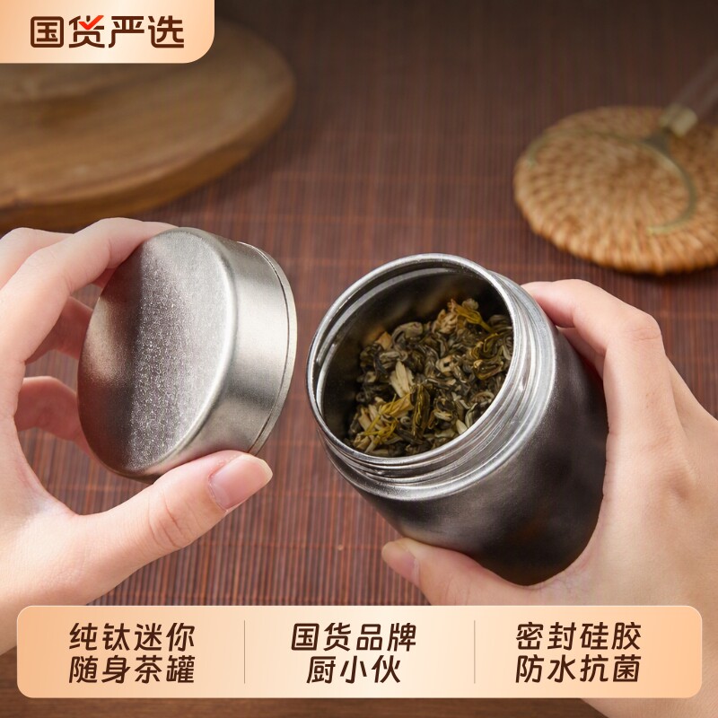 厨小伙纯钛迷你茶叶罐抗菌防潮图片