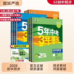 2026春53五年中考三年模拟初中同步七八九年级上下册语数英生练习册考总复习专项训练必刷题教辅25秋外研版物理化学鲁教版科学历史