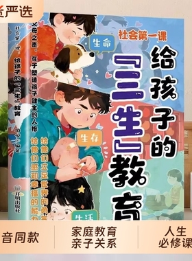 【抖音同款】社会第一课：给孩子的三生教育 正版儿童家庭教育亲子关系育儿心理父母培养心理健康家庭教育育儿书籍畅销书排行榜