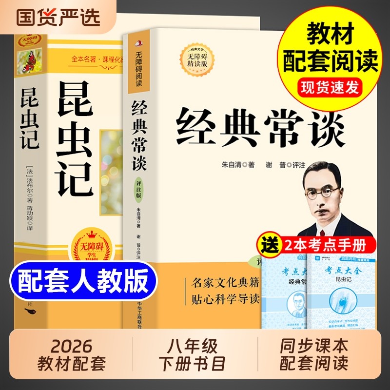 经典常谈和昆虫记八年级下册阅读名著朱自清法布尔原著必读正版的课外书8下书籍上红岩书红星照耀中国钢铁小说初中完整版书目文学