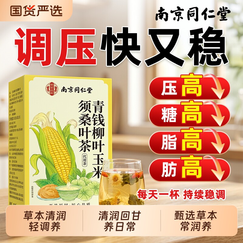 南京同仁堂青钱柳玉米须桑叶非高三茶压脂糖养生茶正品官方旗舰店