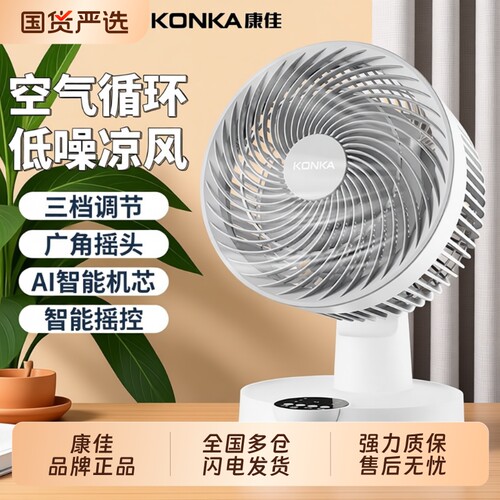 全网轻奢热销款丨康佳循环电风扇