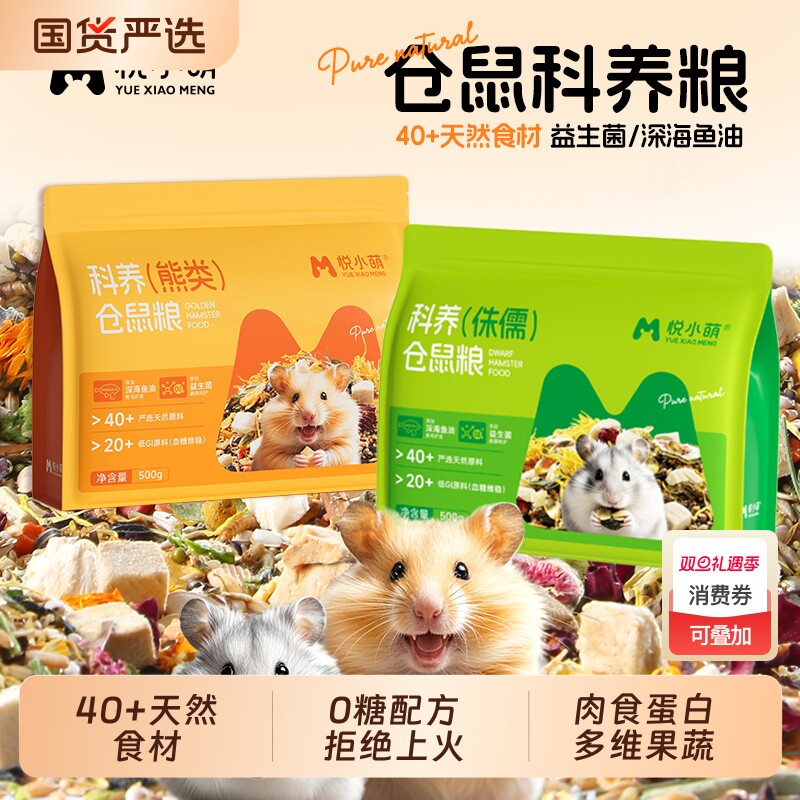 悦小萌仓鼠粮食金丝熊专用食物营养主粮五谷饲料零食用品面包虫干