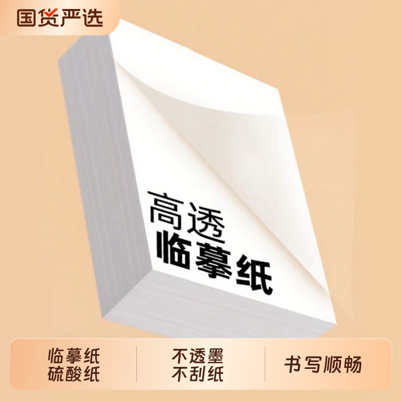 半透明练字拷贝纸750张图片