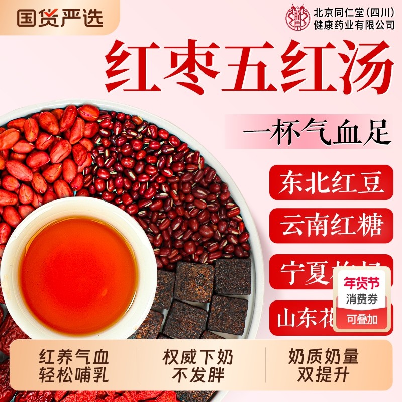北京同仁堂五红汤补气养血五红粉原材料下奶哺乳期产后包气血红枣,传统滋补营养品,传统滋补品其他,淘宝优惠券,粉丝福利购,淘宝优惠卷