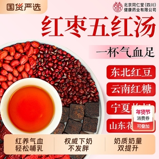 北京同仁堂五红汤补气养血五红粉原材料下奶哺乳期产后包气血红枣