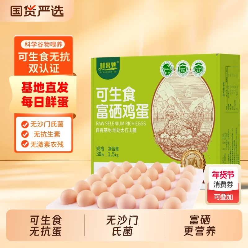 可生食富硒鸡蛋30枚*50g无沙门氏菌鸡蛋无抗蛋高蛋营养早餐礼盒装,水产肉类/新鲜蔬果/熟食,鸡蛋,淘宝优惠券,粉丝福利购,淘宝优惠卷