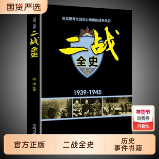 一战全史二战两册军事历史两次世界大战还原完整史实全貌战争经过介绍重要事件书籍正版