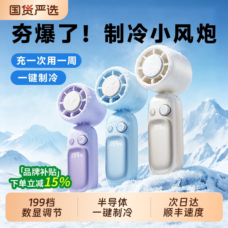 冰敷降温神器2026新款手持小风扇超强力制冷小型迷你风扇便携式随身户外超长续航电风扇学生静音桌面半导体