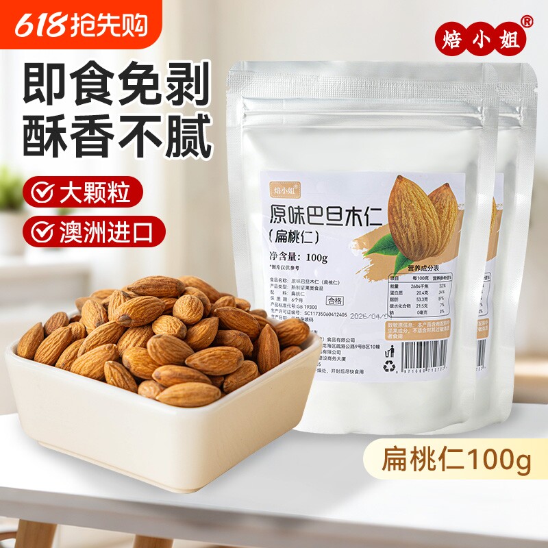 焙小姐原味巴旦木仁100g扁桃仁杏仁澳洲进口干果烘焙坚果炒货零食