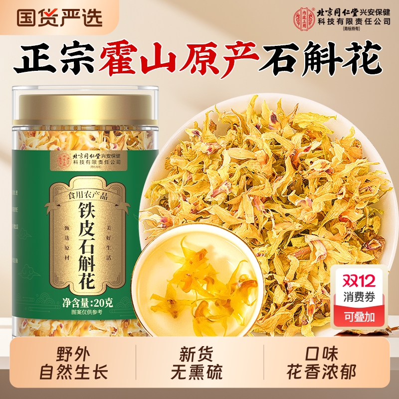 北京同仁堂铁皮石斛花正宗霍山铁皮石斛花干花茶新鲜官方正品