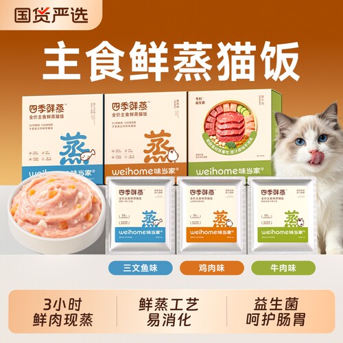 【买一送一】味当家鲜蒸猫饭主食猫罐头猫粮餐包营养湿粮宠物零食