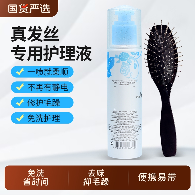 假发护理液真发丝专用防毛躁柔顺剂免洗打理顺滑营养液假毛护理剂