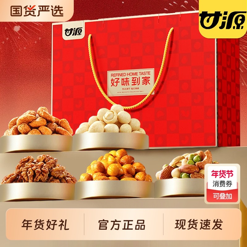 甘源好味到家坚果礼盒装年货送礼青豆炒货零食大礼包团购果仁团圆